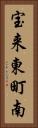 宝来東町南 Vertical Portrait