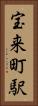宝来町駅 Vertical Portrait