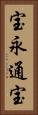 宝永通宝 Vertical Portrait