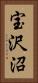 宝沢沼 Vertical Portrait