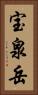宝泉岳 Vertical Portrait