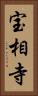 宝相寺 Vertical Portrait