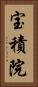 宝積院 Vertical Portrait