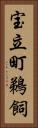 宝立町鵜飼 Vertical Portrait