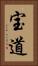 宝道 Vertical Portrait