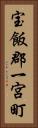 宝飯郡一宮町 Vertical Portrait