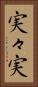実々実 Vertical Portrait