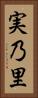 実乃里 Vertical Portrait