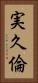 実久倫 Vertical Portrait