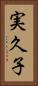 実久子 Vertical Portrait