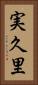 実久里 Vertical Portrait