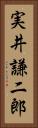 実井謙二郎 Vertical Portrait