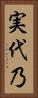 実代乃 Vertical Portrait