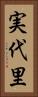 実代里 Vertical Portrait