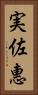 実佐惠 Vertical Portrait
