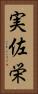 実佐栄 Vertical Portrait