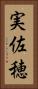 実佐穂 Vertical Portrait