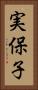 実保子 Vertical Portrait