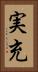 実充 Vertical Portrait