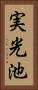 実光池 Vertical Portrait