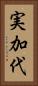 実加代 Vertical Portrait