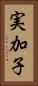 実加子 Vertical Portrait