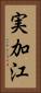 実加江 Vertical Portrait