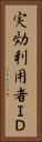 実効利用者ＩＤ Vertical Portrait