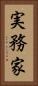 実務家 Vertical Portrait