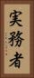 実務者 Vertical Portrait