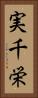 実千栄 Vertical Portrait