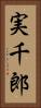 実千郎 Vertical Portrait