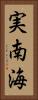 実南海 Vertical Portrait