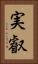 実叡 Vertical Portrait
