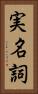 実名詞 Vertical Portrait