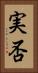 実否 Vertical Portrait