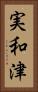 実和津 Vertical Portrait