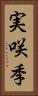 実咲季 Vertical Portrait