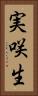 実咲生 Vertical Portrait