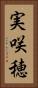実咲穂 Vertical Portrait