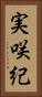 実咲紀 Vertical Portrait