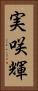 実咲輝 Vertical Portrait