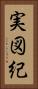 実図紀 Vertical Portrait