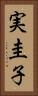 実圭子 Vertical Portrait