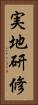 実地研修 Vertical Portrait