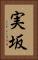 実坂 Vertical Portrait