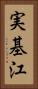 実基江 Vertical Portrait