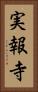 実報寺 Vertical Portrait