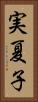 実夏子 Vertical Portrait