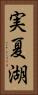 実夏湖 Vertical Portrait